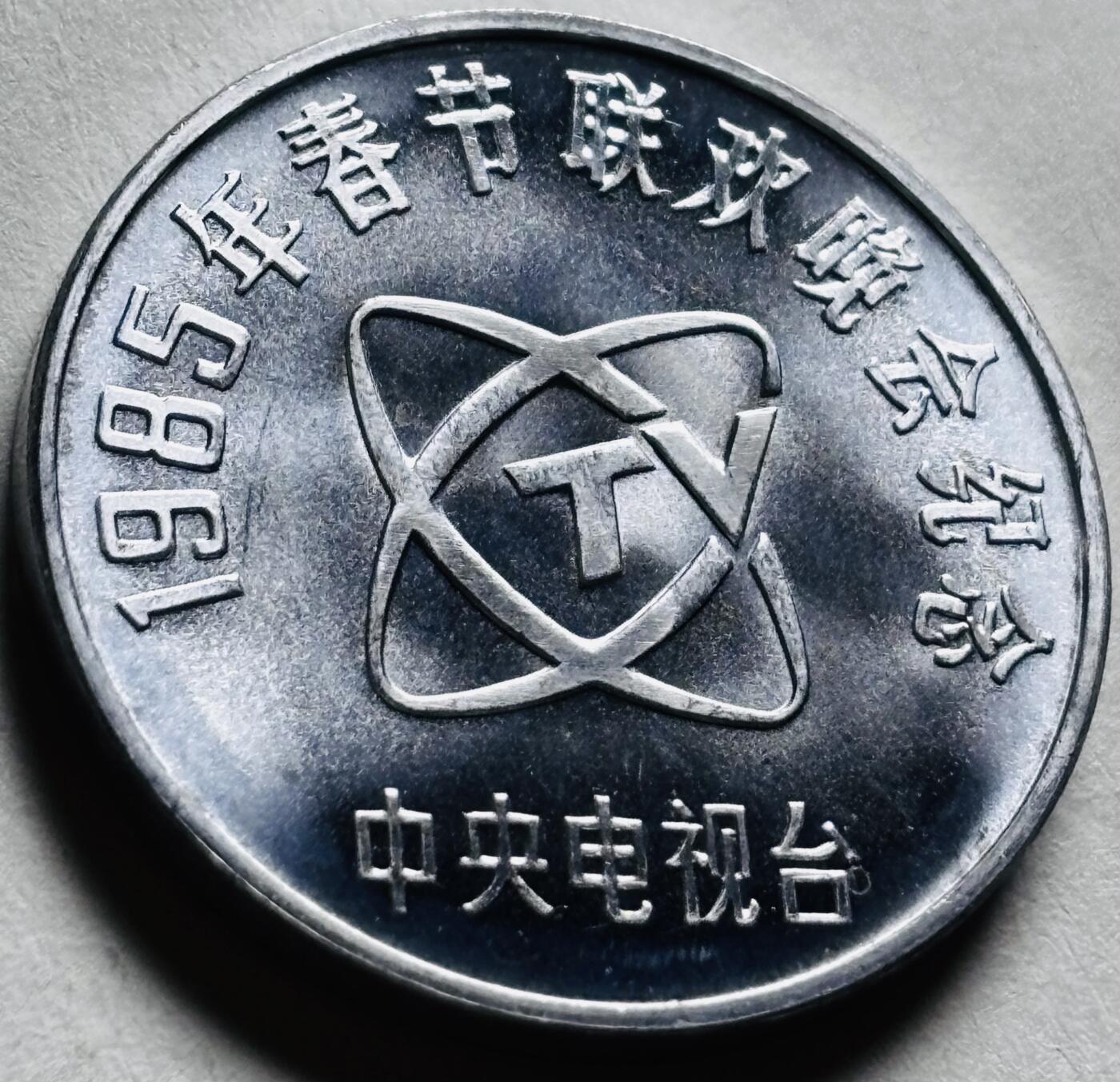 文馨钱币收藏第 279 场，银币，纪念铜章场 长期接收代拍品 全新未使用 1985 年春节联欢晚会 中央电视台 孺子牛图 乙丑年铝制纪念章，时隔 40 年，值得收藏