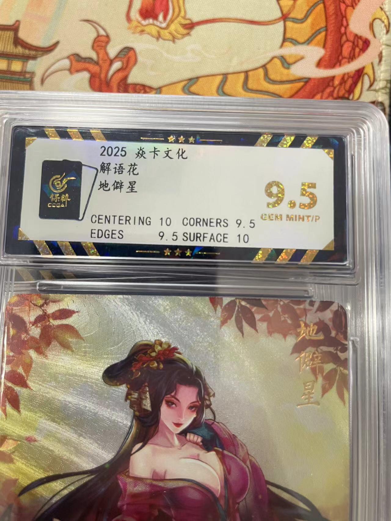 寸草不生拍卖会 第十三期 （ 持续收拍中） 2025 焱卡文化
解语花地僻星