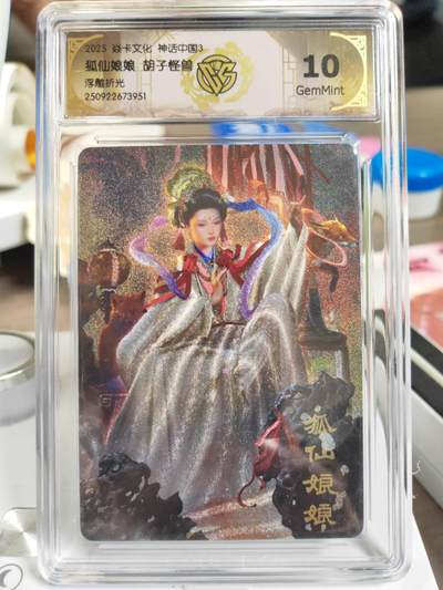 阳大大卡牌拍卖第81期（持续收拍品，周六晚上九点截拍，进群福利早知道） - 【10分】焱卡文化 神话中国3 胡子怪兽 狐仙娘娘 浮雕折光951