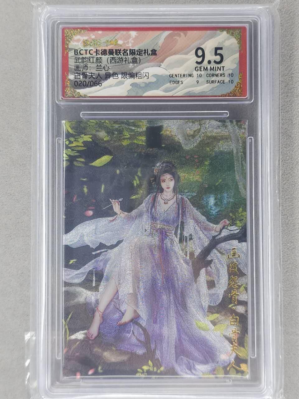龙虎卡牌第六二场 百里霸场 （无佣金，周六结拍，欢迎送拍） 【编号20】粗闪评级卡 卡德曼盲盒 兰心三国-白骨夫人异色  9.5分