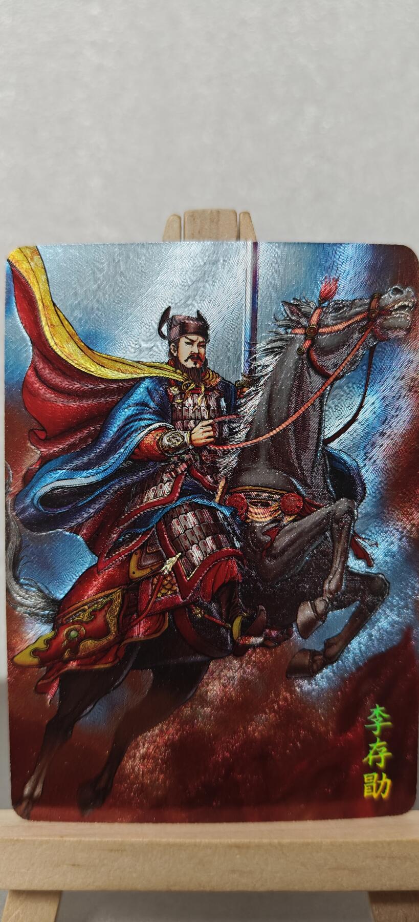 【甄选卡牌——第八场】（炎卡，奇典） 【炎卡-百帝传】李存勖