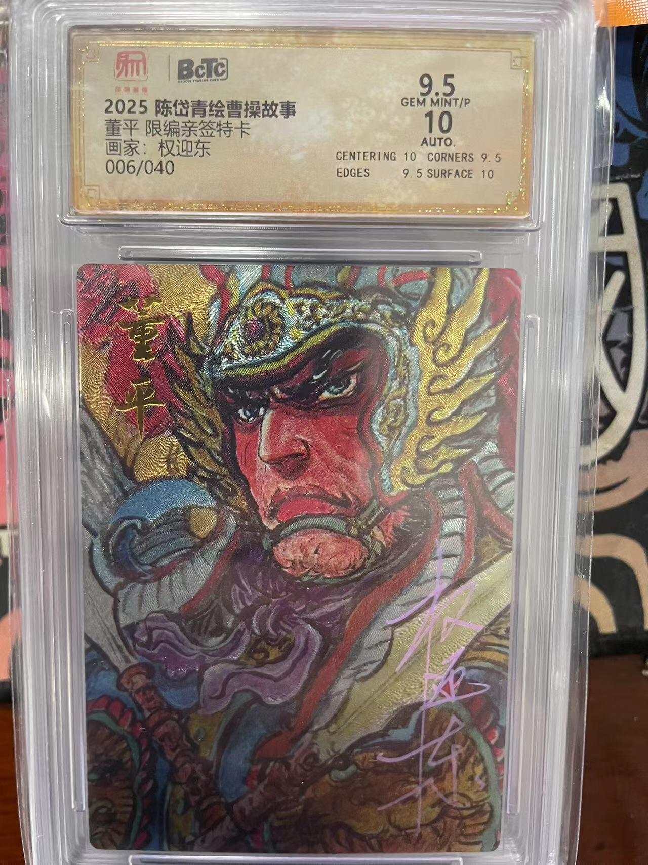 寸草不生拍卖会 第十三期 （ 持续收拍中） 【亲签】2025 陈岱青绘曹操故事董平 限编亲签特卡画家:权迎东006/040