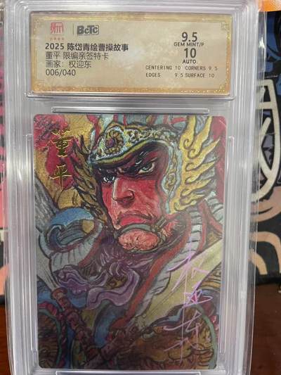 寸草不生拍卖会 第十三期 （ 持续收拍中） - 【亲签】2025 陈岱青绘曹操故事董平 限编亲签特卡画家:权迎东006/040