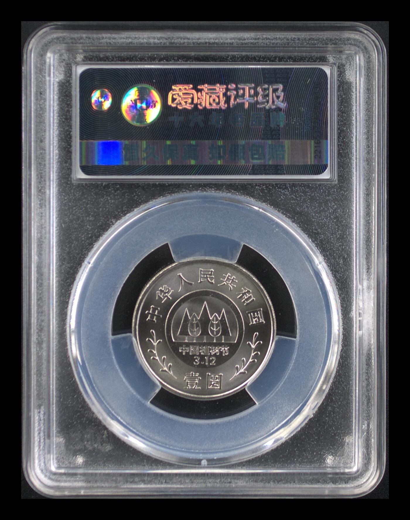 1991年1元义务植树纪念币一套，爱藏评级MS67/MS68，钢芯镀镍材质，尺寸25mm，面值1元。品相美，评级分数高，收藏价值好。按图发货！