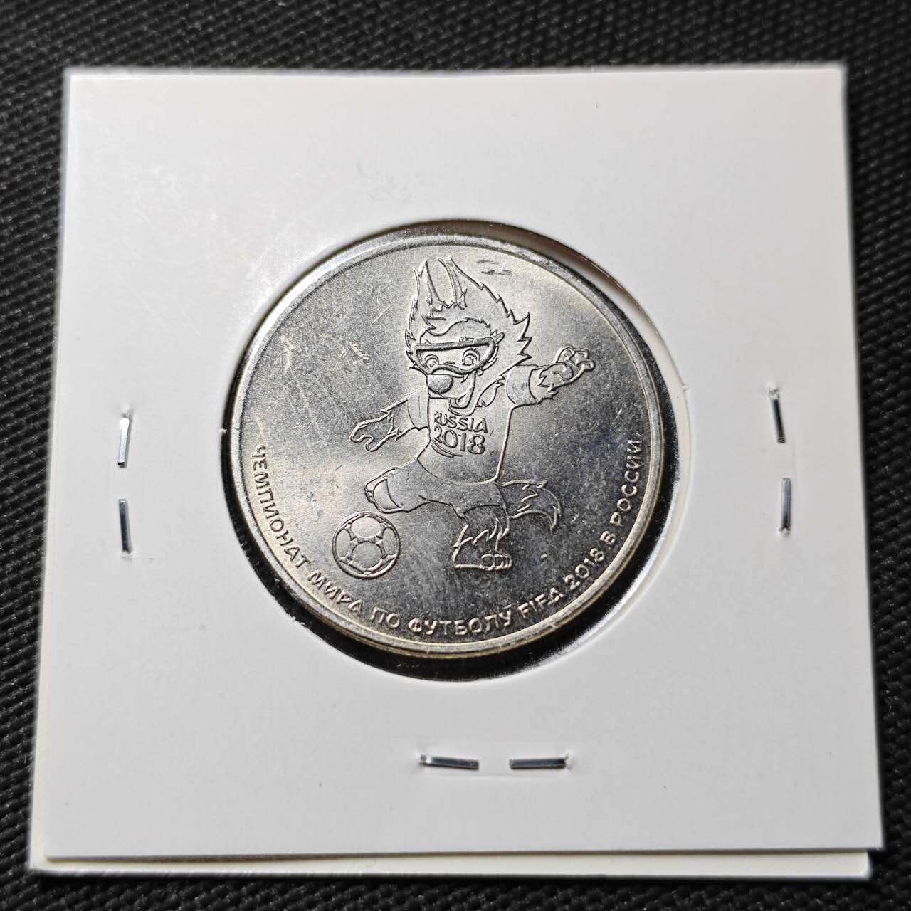 KK钱币收藏小铺  第365场  2月预留时间 周末发货  2018俄罗斯纪念币 世界杯纪念