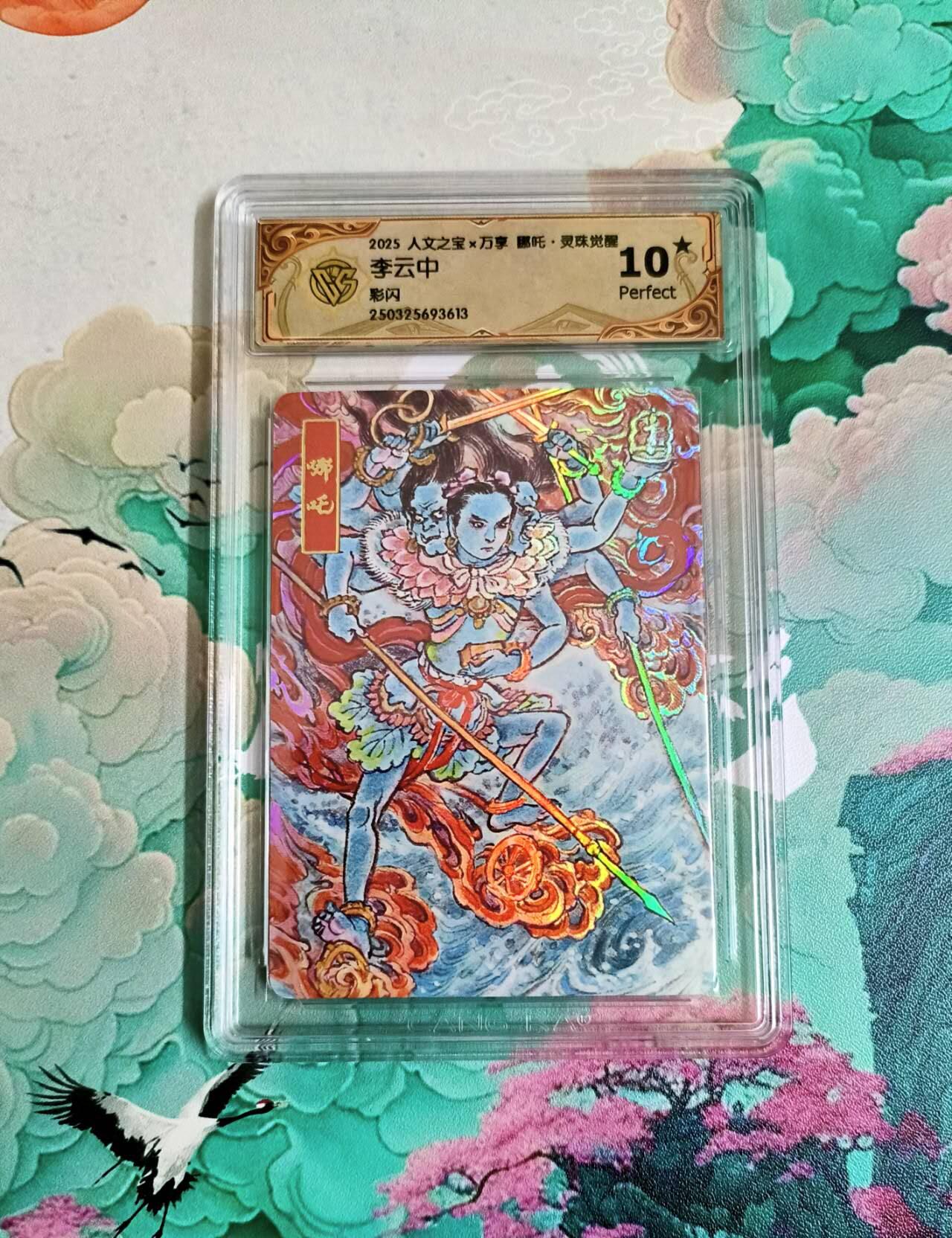 龙虎卡牌第六二场 百里霸场 （无佣金，周六结拍，欢迎送拍） 【10⭐】彩闪评级卡 万享 灵珠觉醒 李云中 哪吒 爆金