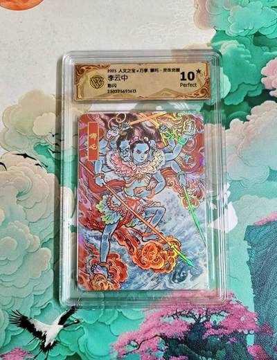 龙虎卡牌第六二场 百里霸场 （无佣金，周六结拍，欢迎送拍） - 【10⭐】彩闪评级卡 万享 灵珠觉醒 李云中 哪吒 爆金