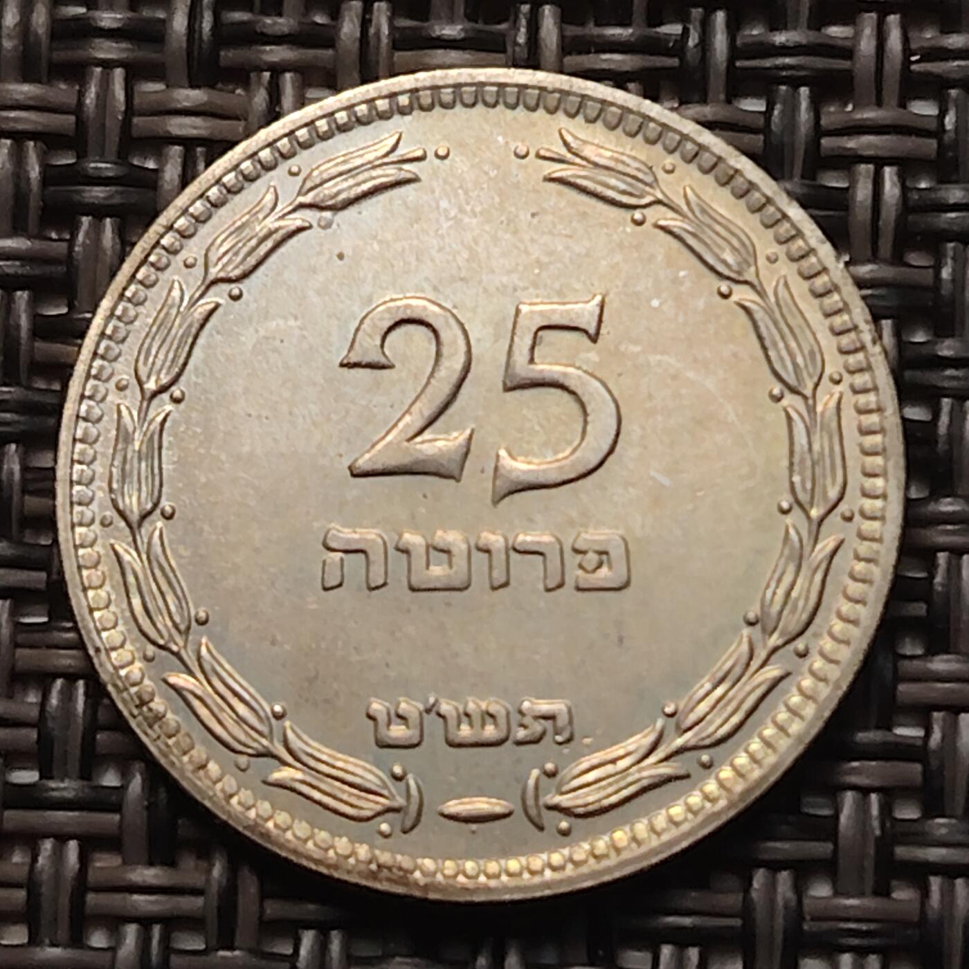 布加迪🐬～世界钱币(上海)🌾第 258 期 /  各国套币和散币 以色列🇮🇱 1955年 25雷普塔镍币