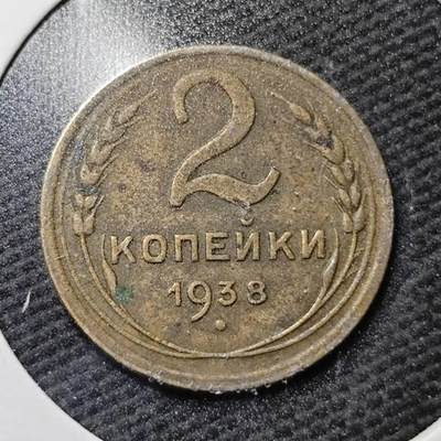 KK钱币收藏小铺  第365场  2月预留时间 周末发货 -  1938苏联2戈比铜币