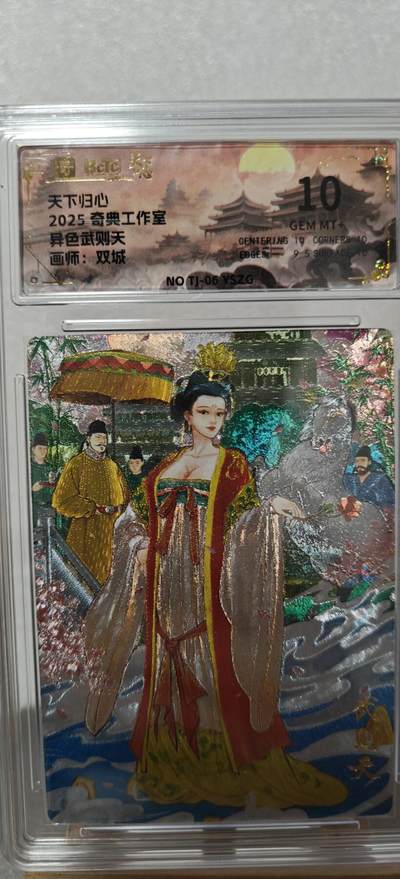 【甄选卡牌——第八场】（炎卡，奇典） - 【奇典-天下归心】武则天10g（异色）