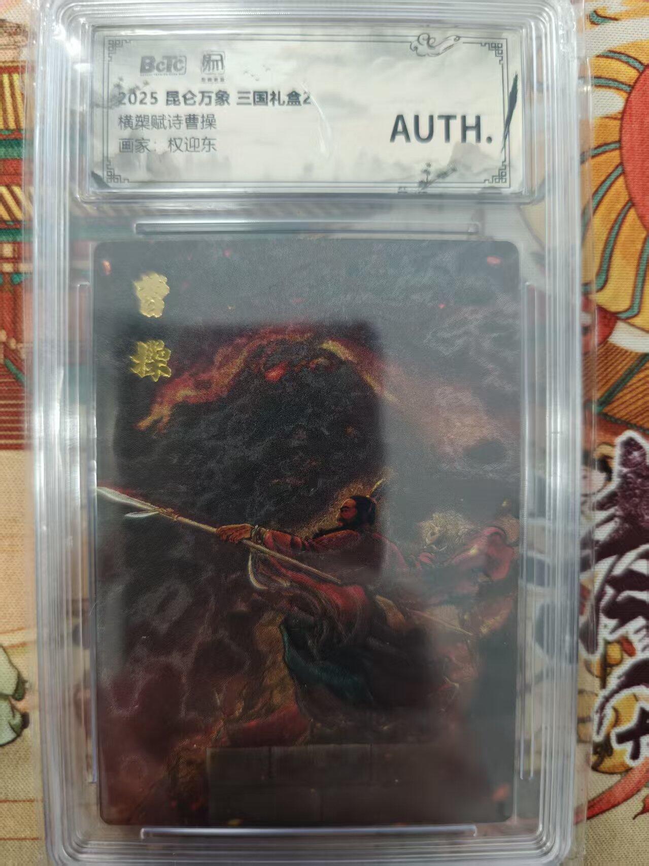 寸草不生拍卖会 第十三期 （ 持续收拍中） 2025 昆仑万象 三国礼盒2橫槊赋诗  曹操