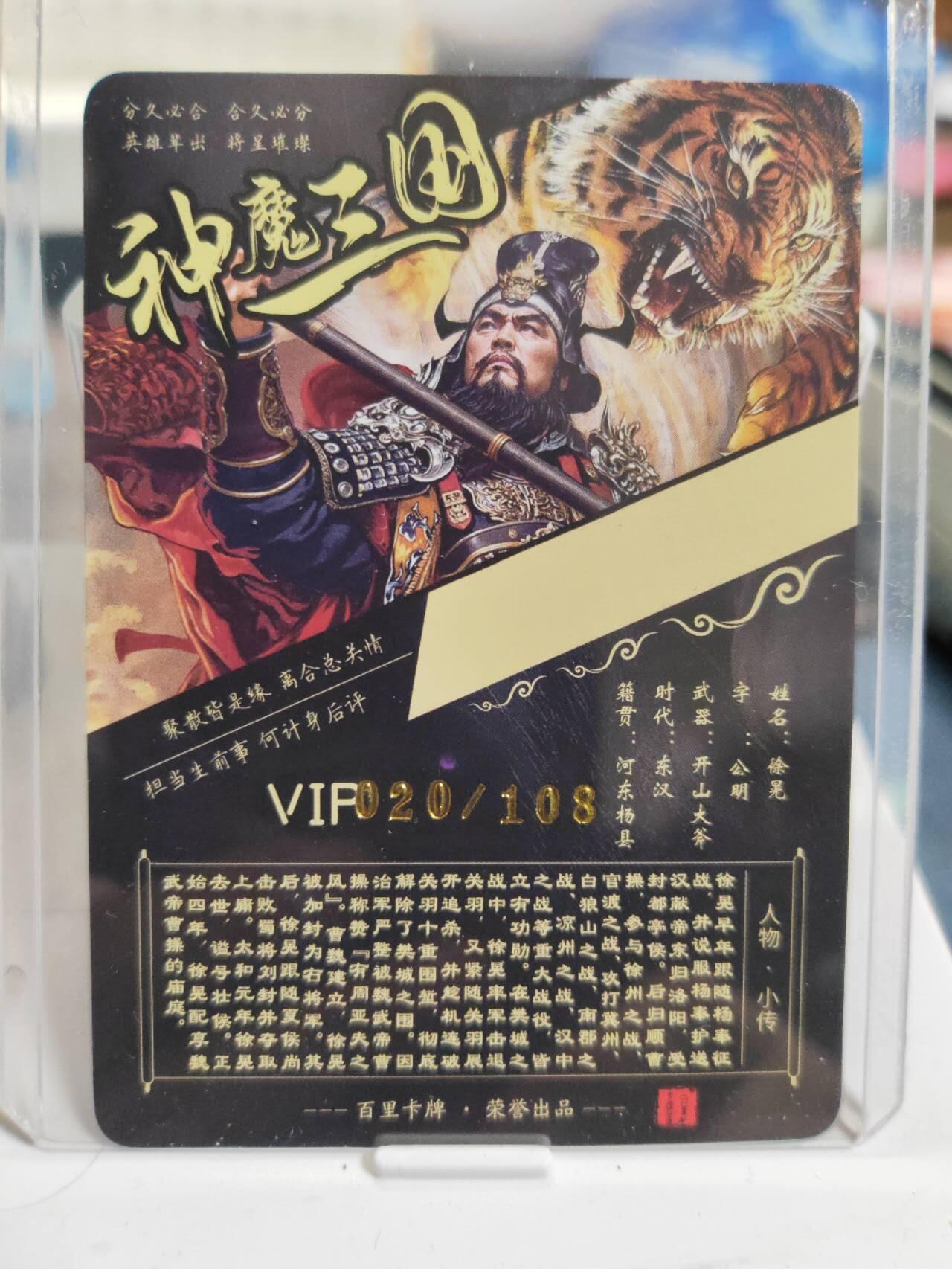 阳大大卡牌拍卖第81期（持续收拍品，周六晚上九点截拍，进群福利早知道） 【粗闪裸卡】百里卡牌 神魔三国 魏武扬鞭 苍之飞鸿 五子良将 徐晃 限编020/108