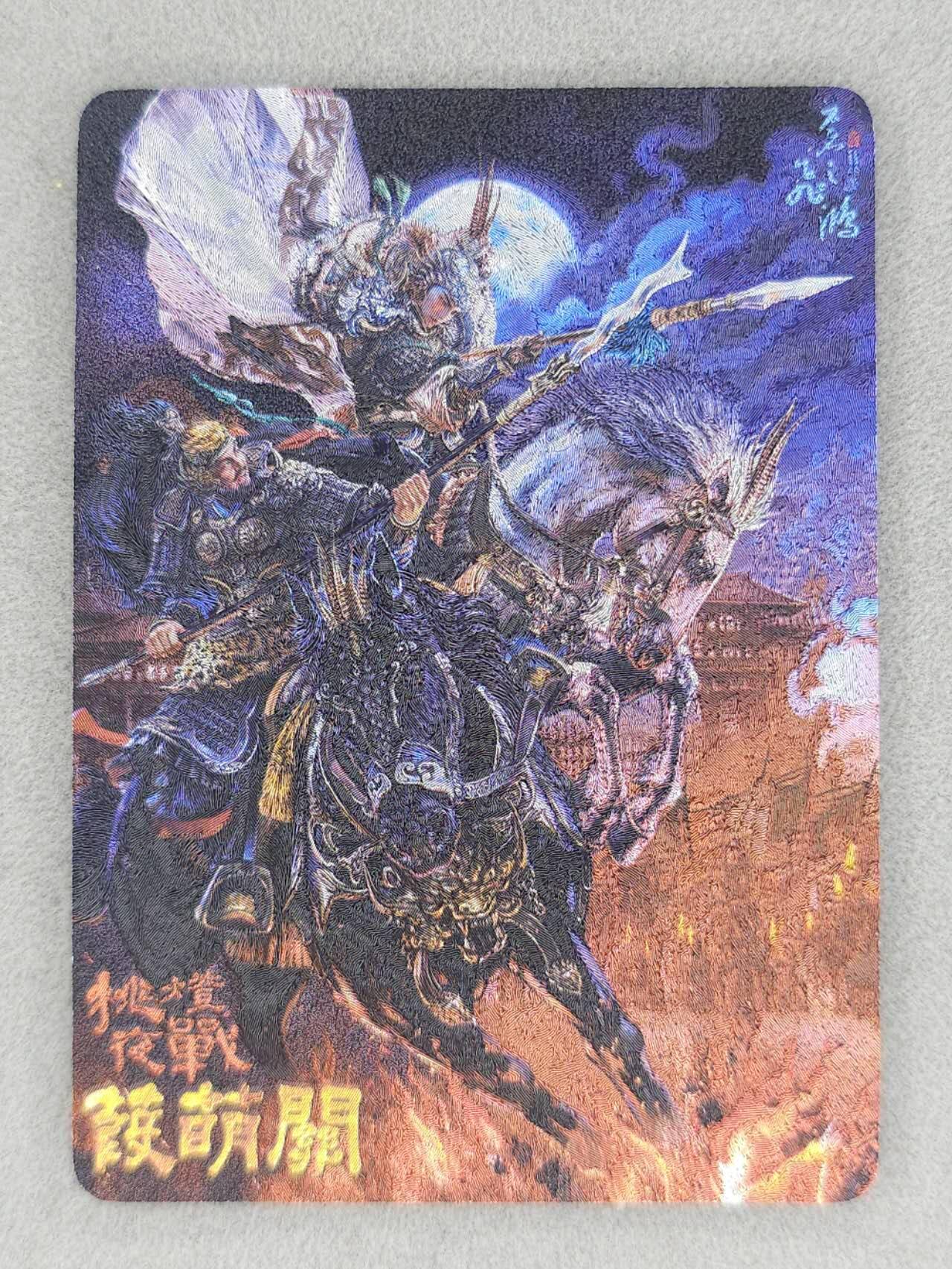 龙虎卡牌第六二场 百里霸场 （无佣金，周六结拍，欢迎送拍） 粗闪卡 百里 苍之飞鸿神魔三国-张飞马超战瑕萌