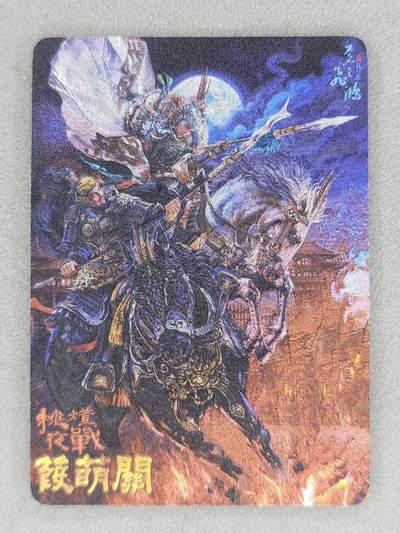 龙虎卡牌第六二场 百里霸场 （无佣金，周六结拍，欢迎送拍） - 粗闪卡 百里 苍之飞鸿神魔三国-张飞马超战瑕萌