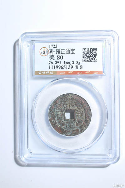 捡漏专场 - 清-雍正通宝