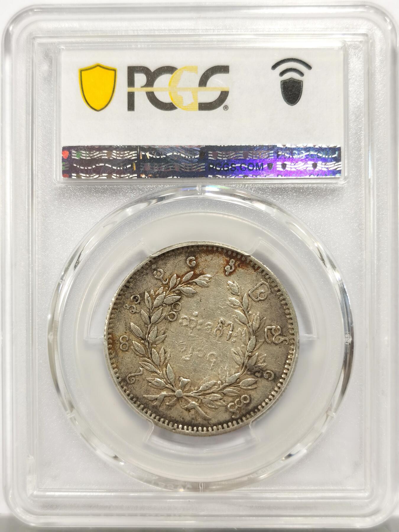博洋堂“物美丰成”11月精品专场暨第145期（全场包邮） PCGS VF35 缅甸1852年孔雀1KYAT银币，原汁原味，盒子背面左下卡槽有一小裂