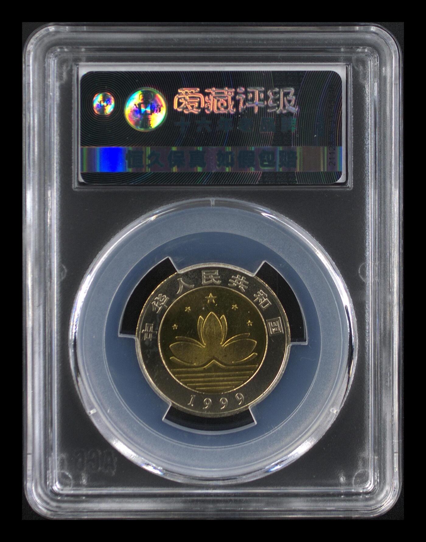 1999年10元澳门回归纪念币一套，沈阳造币厂，铜质，面值10元。爱藏评级MS67分，品相美品，两枚：基本法+妈祖庙，稀少品种，按图发货。