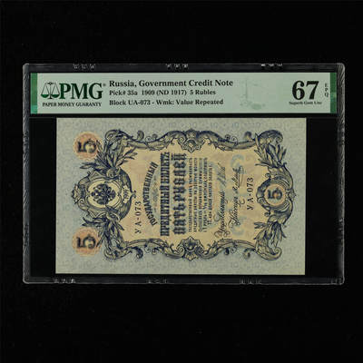 【亘邦集藏】第215期拍卖 - 1909年 俄罗斯5卢布UA-073 PMG 67EPQ 2320933-071