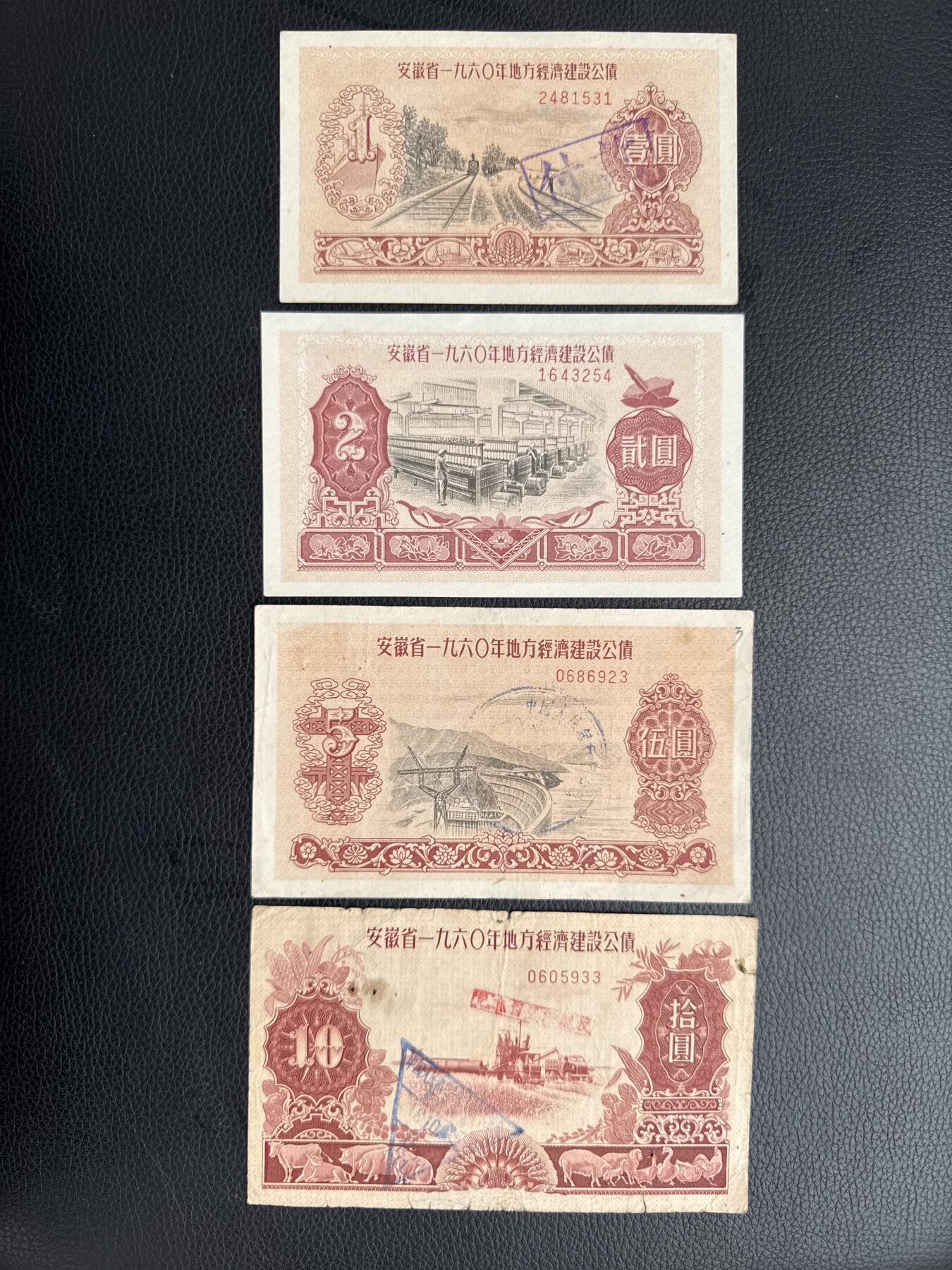 桂P钱币文化工作室拍卖第四十五期 安徽省一九六零年地方经济建设公债一组