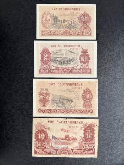 桂P钱币文化工作室拍卖第四十五期 - 安徽省一九六零年地方经济建设公债一组