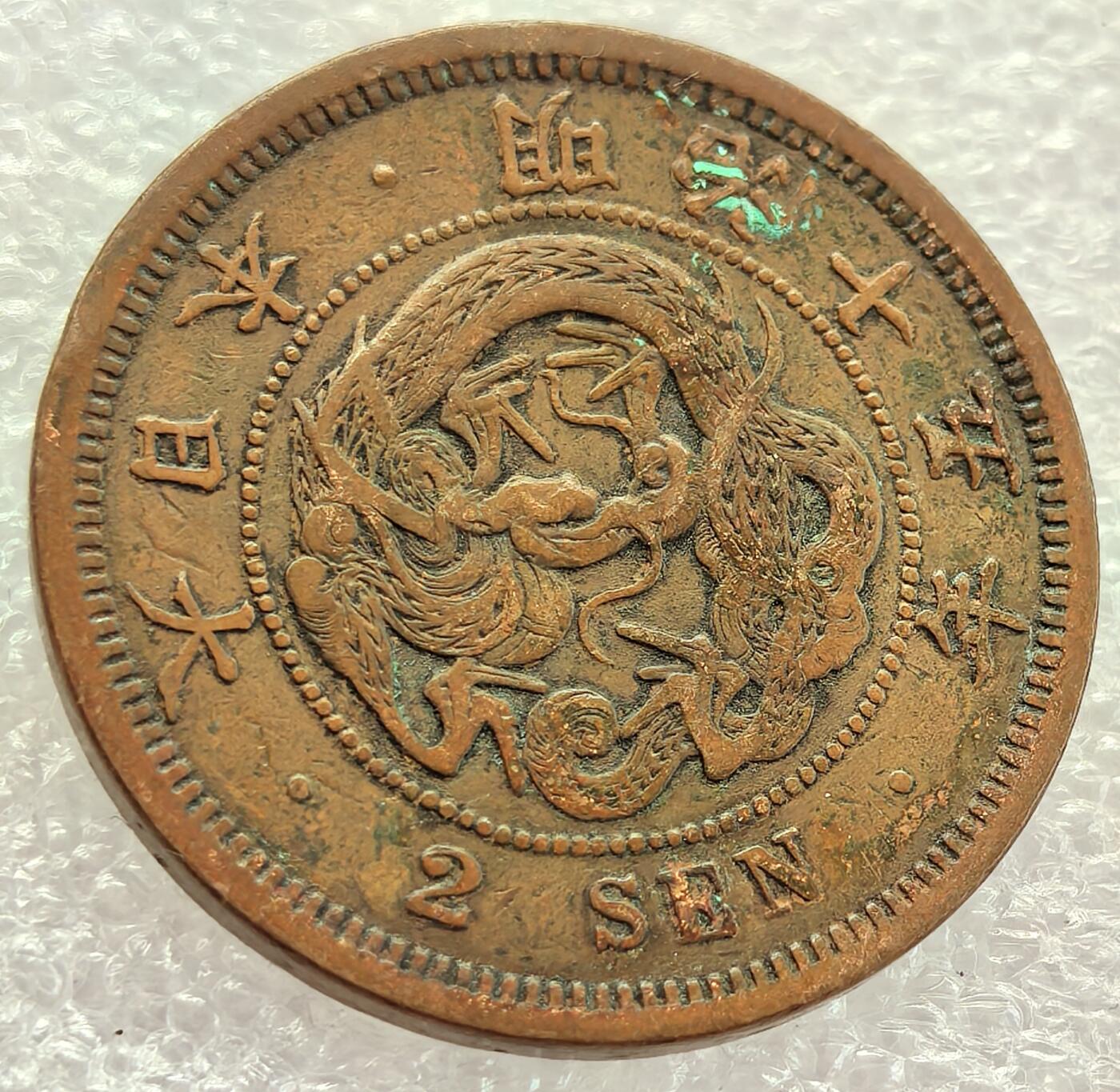  外国优质老铜币银币，周六九点倒数截拍，满百包邮，可寄存半年，喜欢朋友微信扫描二维码可直接参拍 明治十五年二钱大铜币