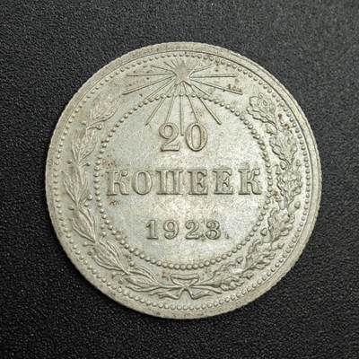 【淘币小摊】实时拍第七百九十拍   散币场   满百包邮可预留二周 每周一统一发货   - 苏俄1923年20戈比银币