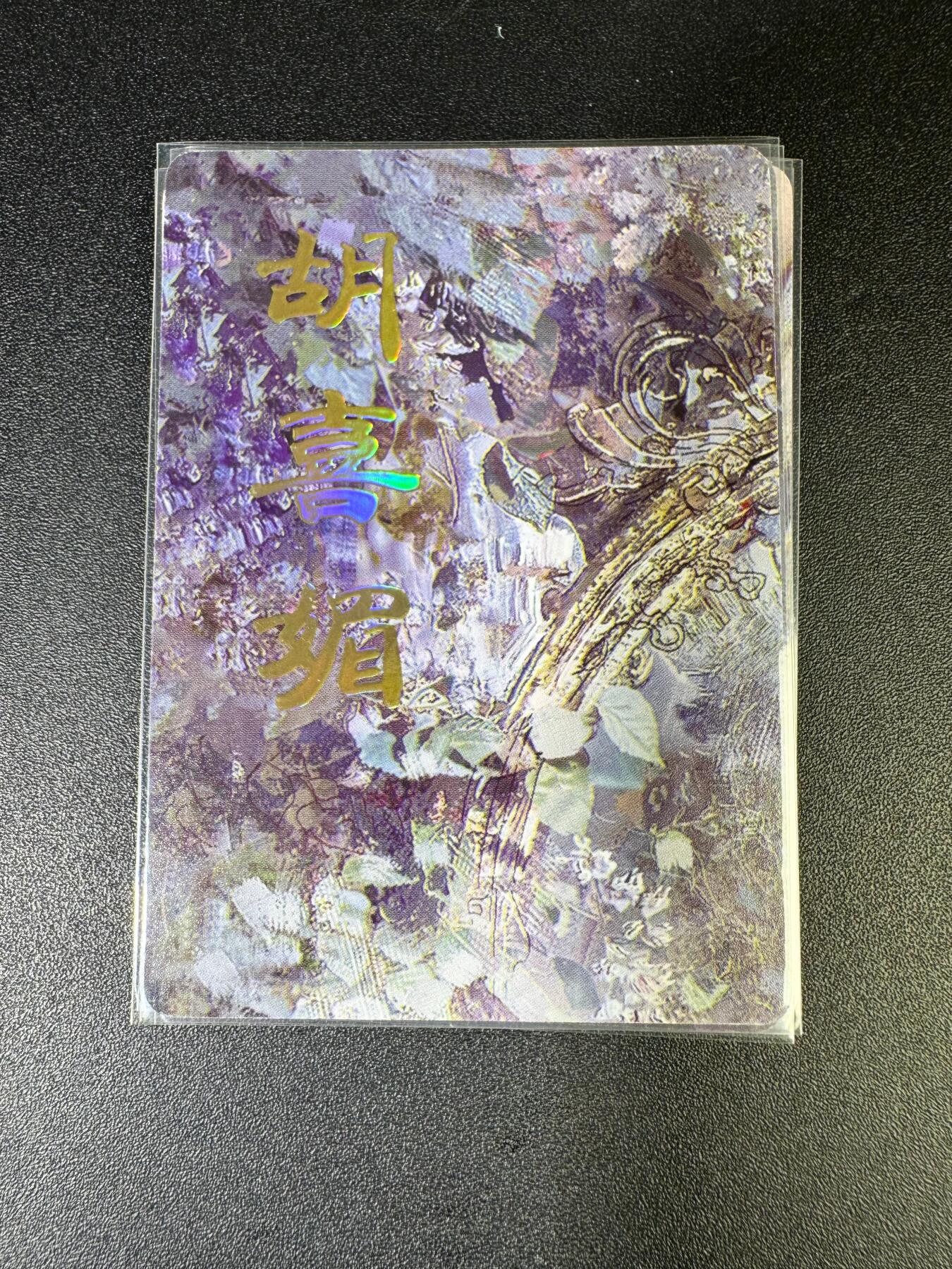 NO.15 好又多金牌大场，双11狂欢继续！每周一站式配齐，方便凑单！（周6晚8点截拍，卖家送拍0抽成！） （妖姬传第4弹②）燎原妖姬传 刷子 第4弹胡喜媚 九拼