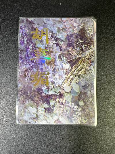 NO.15 好又多金牌大场，双11狂欢继续！每周一站式配齐，方便凑单！（周6晚8点截拍，卖家送拍0抽成！） - （妖姬传第4弹②）燎原妖姬传 刷子 第4弹胡喜媚 九拼