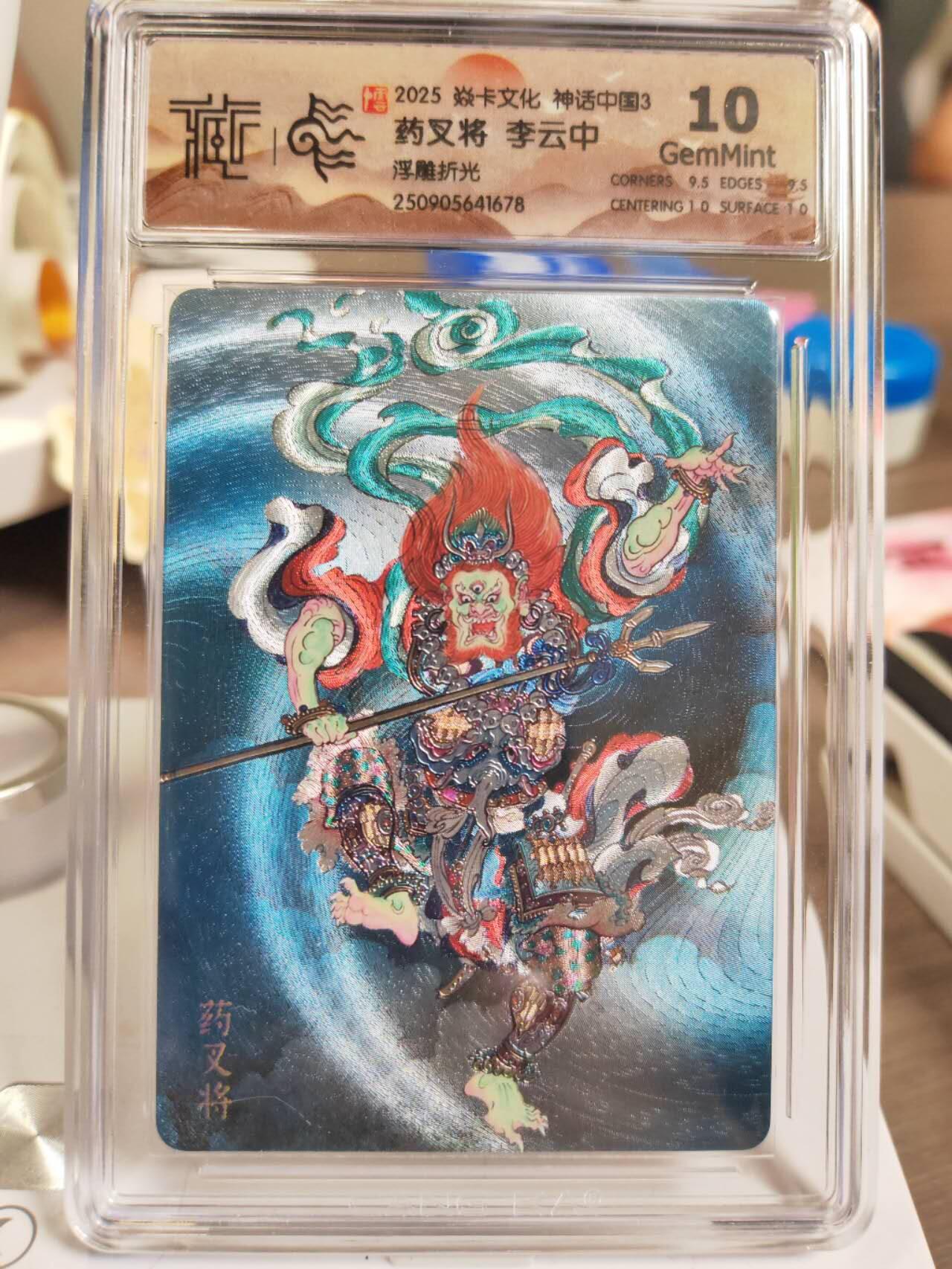 阳大大卡牌拍卖第81期（持续收拍品，周六晚上九点截拍，进群福利早知道） 【10分】焱卡文化 神话中国3 李云中 药叉将 浮雕折光678