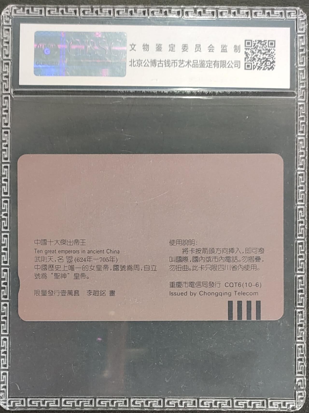 公藏第125期评级卡拍卖 重庆田村卡（中国十大杰出帝王-武则天）一枚公博68分。