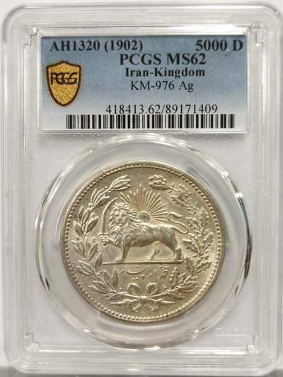 博洋堂“物美丰成”11月精品专场暨第145期（全场包邮） - PCGS MS62 1902年伊朗狮子拿刀5000第纳尔大银币，少见品种状态难得，盒子背面卡槽有一磕