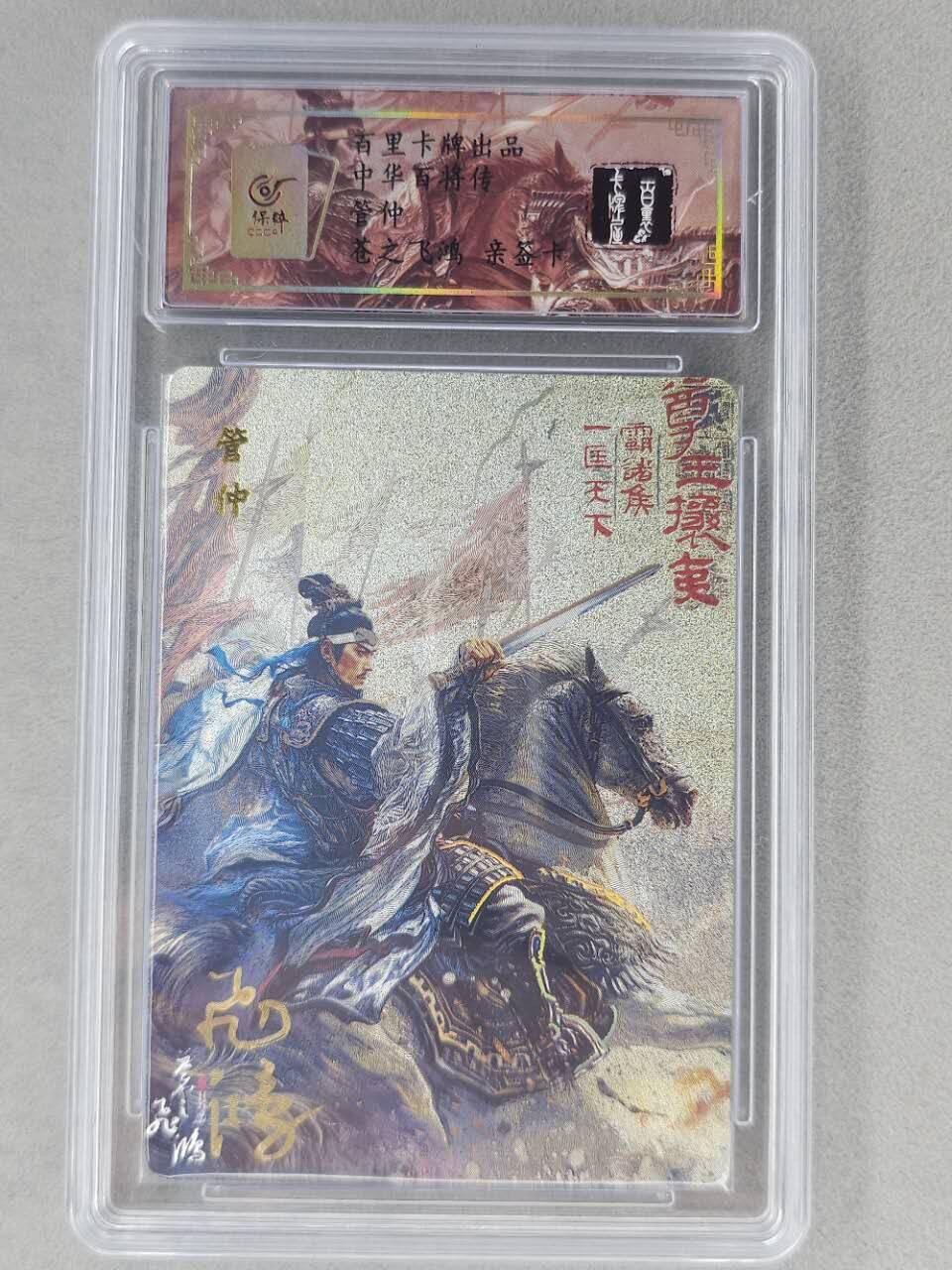 龙虎卡牌第六二场 百里霸场 （无佣金，周六结拍，欢迎送拍） 【亲签 编号62】冷烫粗闪评级卡 百里 苍之飞鸿百将传-管仲