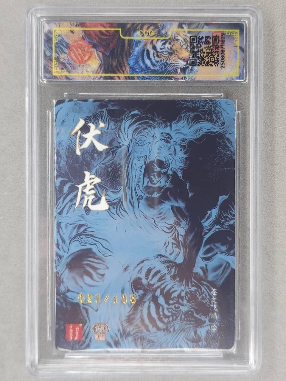 龙虎卡牌第六二场 百里霸场 （无佣金，周六结拍，欢迎送拍） 【亲签 编号21】光刻评级卡 百里 苍之飞鸿-武松伏虎