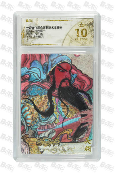 阳大大卡牌拍卖第81期（持续收拍品，周六晚上九点截拍，进群福利早知道） - 【爆金兑换卡】一沓文化 昆仑万象联名 活动兑换卡 权迎东 关羽 折光粗闪