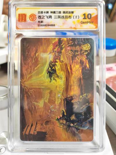 阳大大卡牌拍卖第81期（持续收拍品，周六晚上九点截拍，进群福利早知道） - 【光刻】百里卡牌 神魔三国 魏武扬鞭 苍之飞鸿 三英战吕布（2） 光刻888