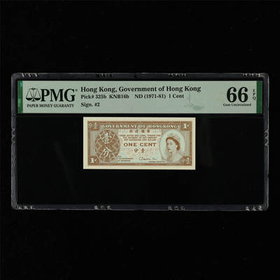 【亘邦集藏】第216期拍卖 - 1971-81年 香港政府壹分 PMG 66EPQ 2320980-011