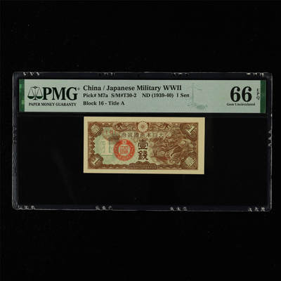 【亘邦集藏】第215期拍卖 - 1939-40年 日本帝国政府壹钱{16} PMG 66EPQ 2320979-032