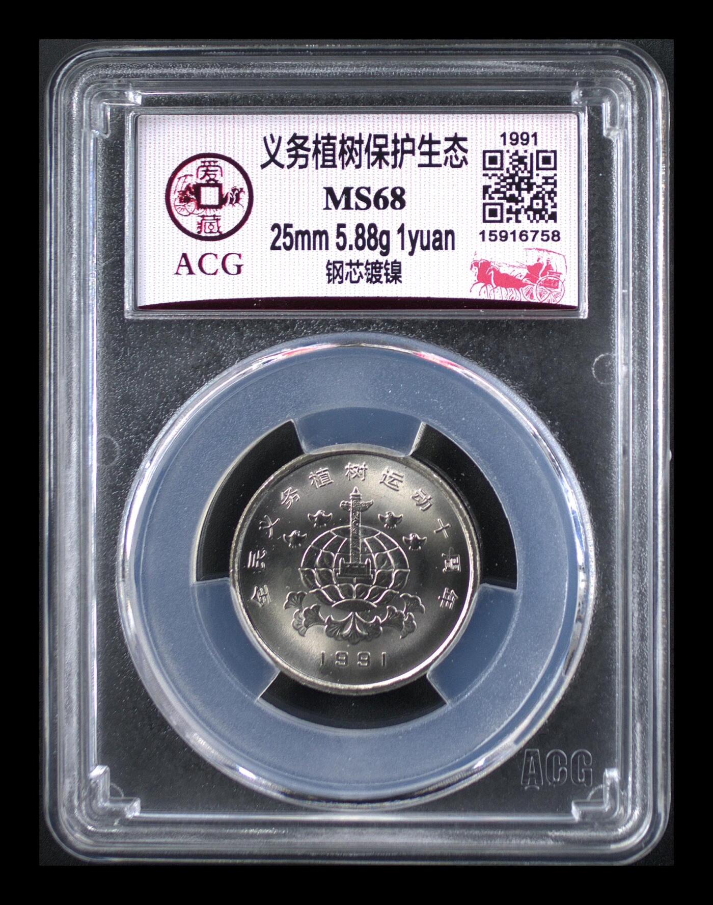 1991年1元义务植树纪念币一套，爱藏评级MS67/MS68，钢芯镀镍材质，尺寸25mm，面值1元。品相美，评级分数高，收藏价值好。按图发货！