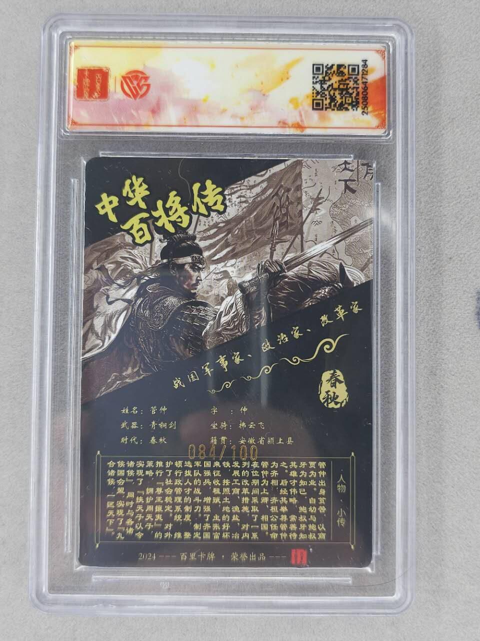 龙虎卡牌第六二场 百里霸场 （无佣金，周六结拍，欢迎送拍） 【亲签 编号84】粗闪评级卡 百里 苍之飞鸿百将传-黑金管仲