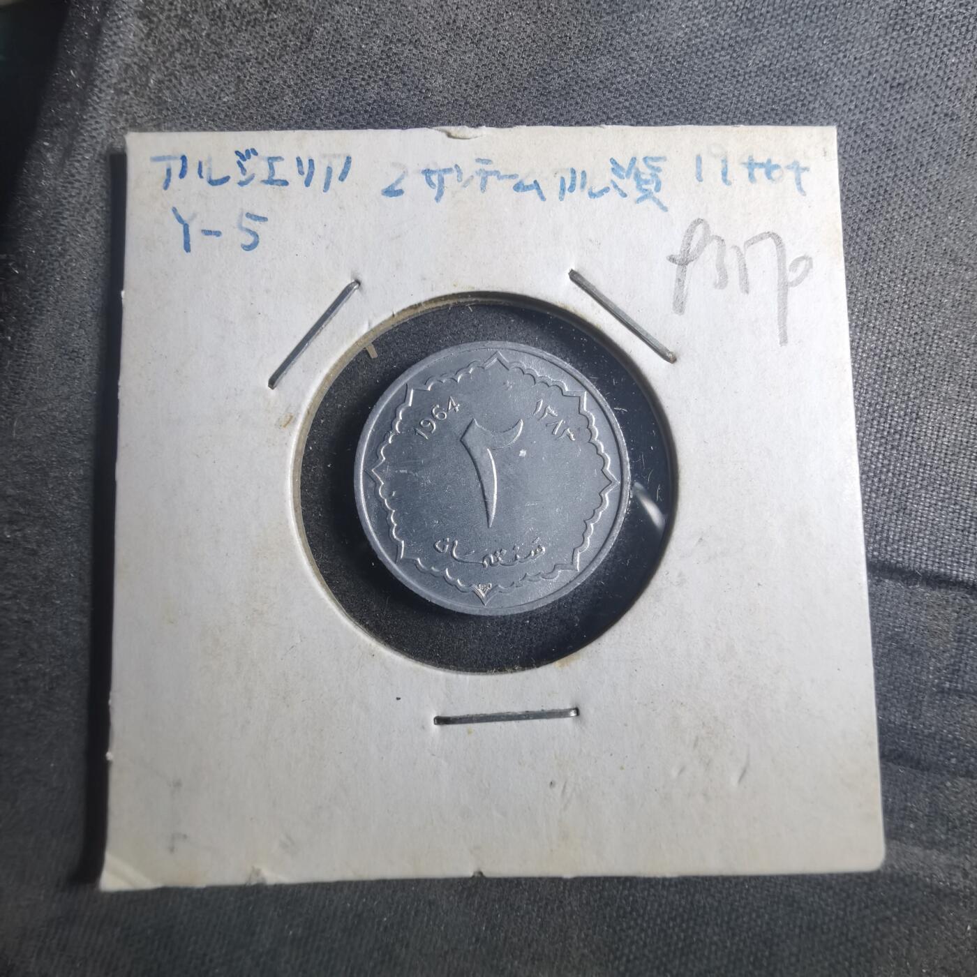 沼泽如烟--第893场 阿尔及利亚1964年2分