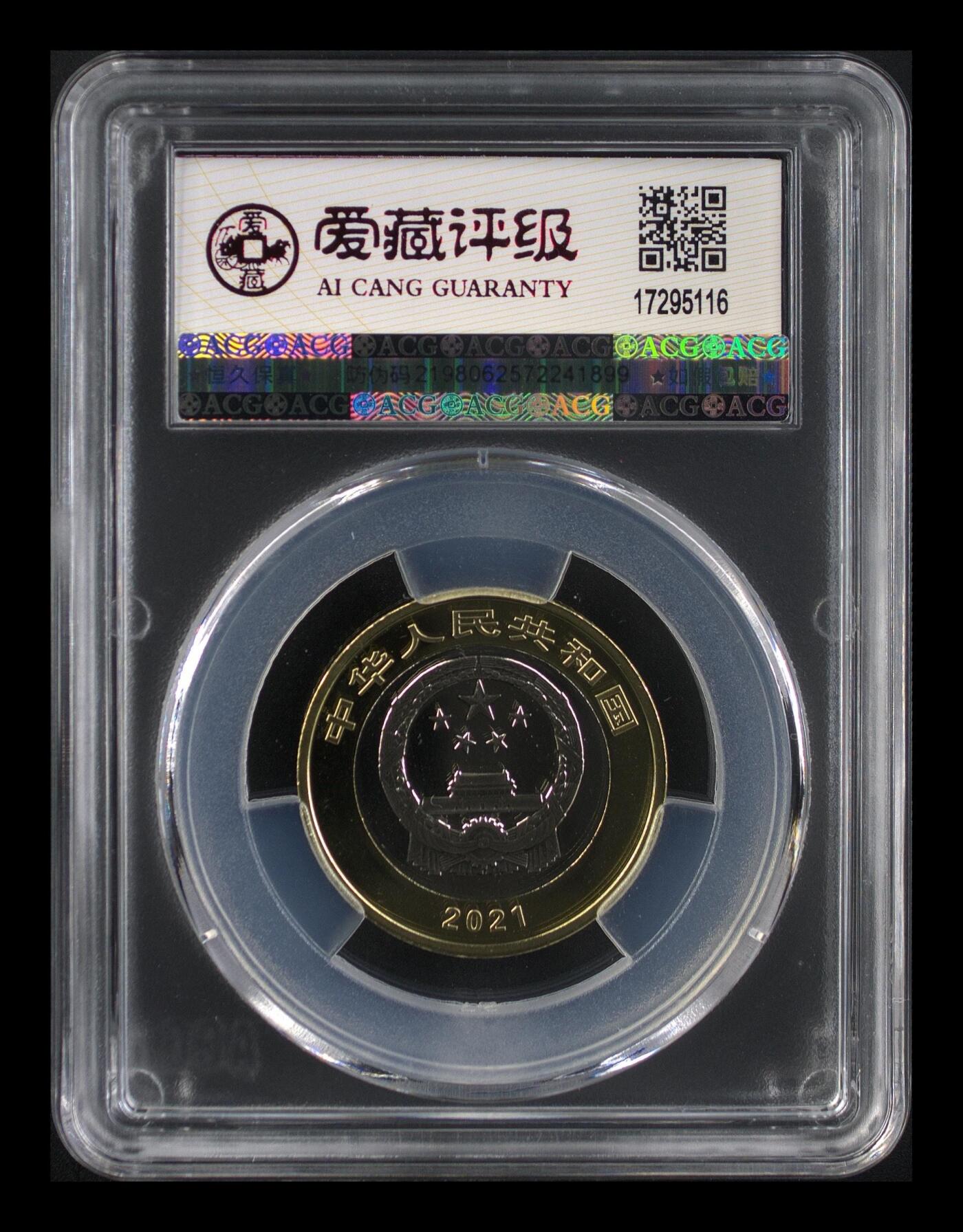 2021年建党100周年纪念币，爱藏评级MS69分，首日发行，评级盒未拆封，品相全新，带原装评级盒，编号清晰，收藏价值高，保真保品相，按图发货！