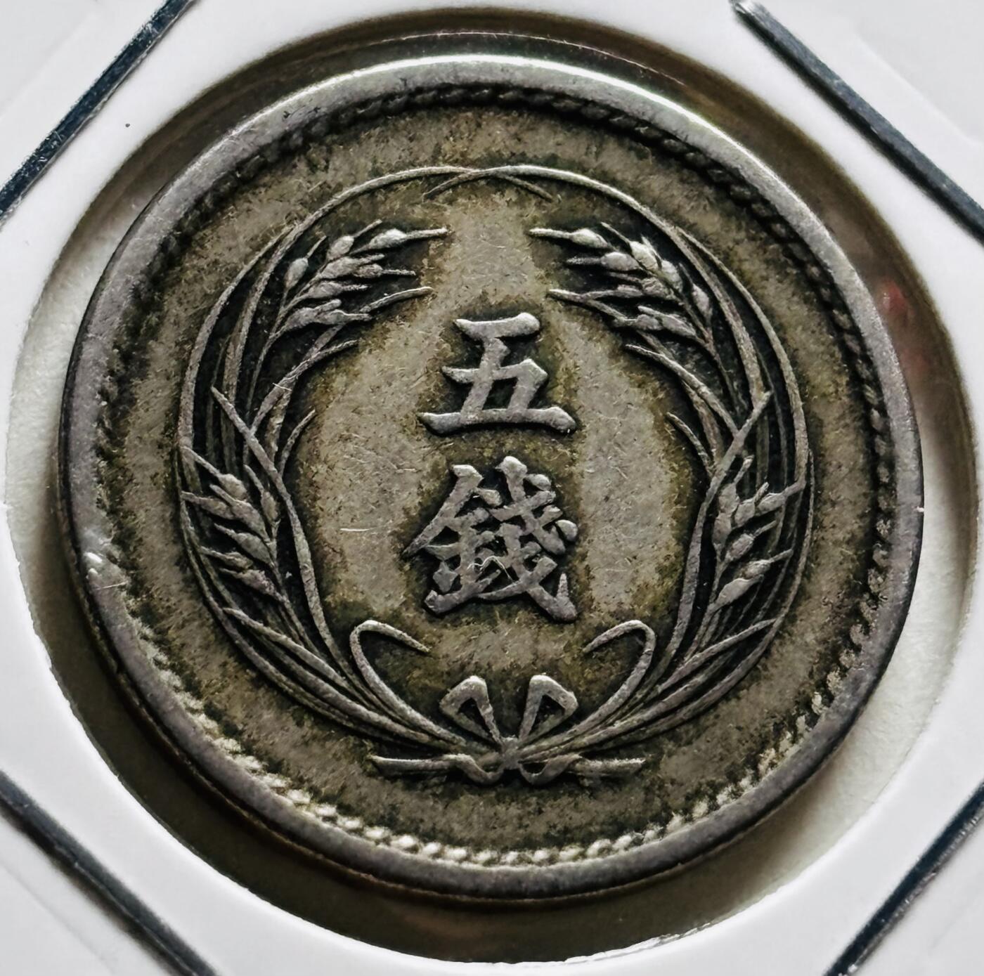 文馨钱币收藏第 279 场，银币，纪念铜章场 长期接收代拍品 少见美品特年日本明治 35 年稻五钱