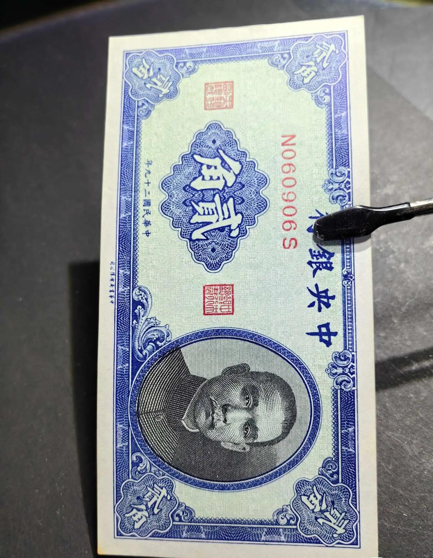 江南站纸币场 民国钞，民国纸币，中央银行二角，靓号，倒置号，圆圆号，人三号。