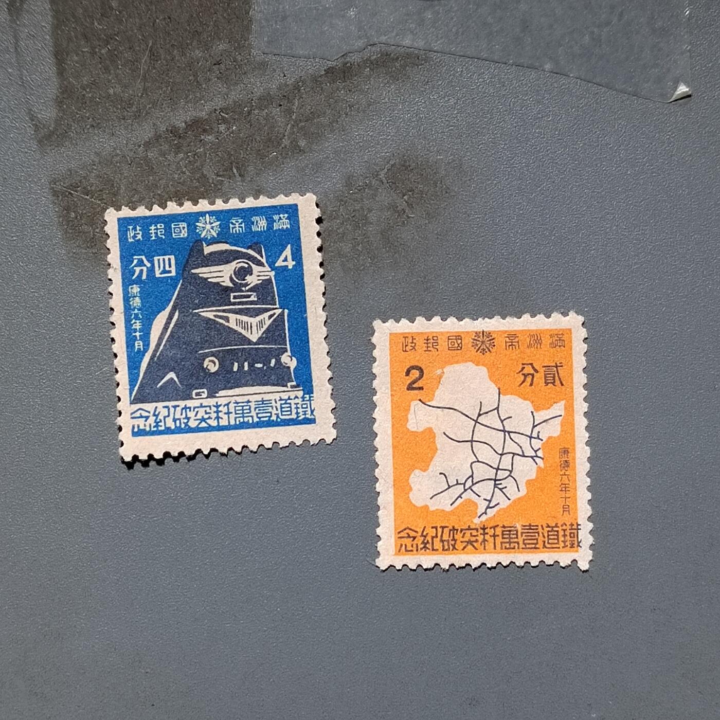 PCAI钱币9-589伪满洲邮票与其他小专场 国道