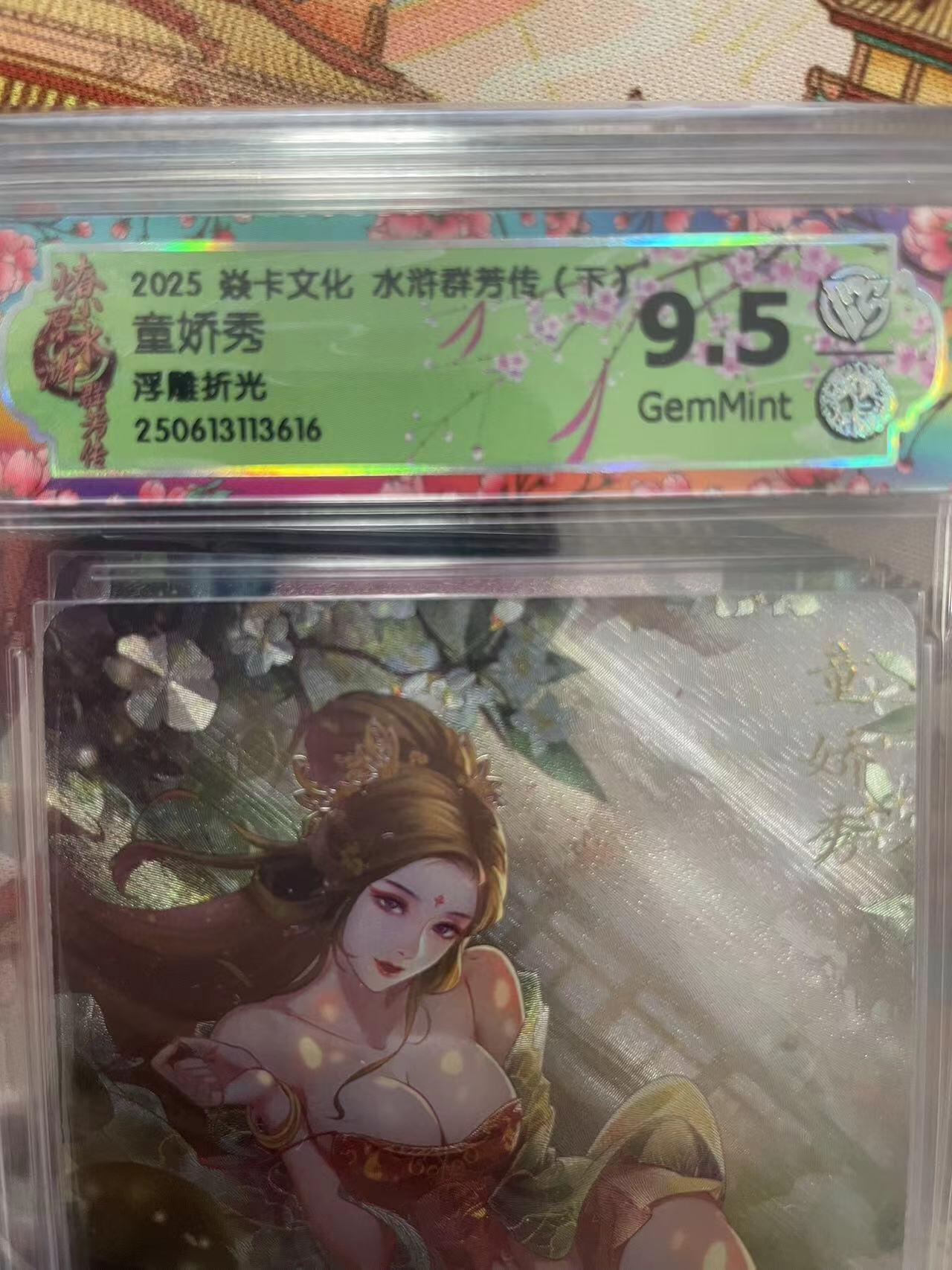 寸草不生拍卖会 第十三期 （ 持续收拍中） 2025 焱卡文化 水浒群芳传(下)童娇秀
浮雕折光