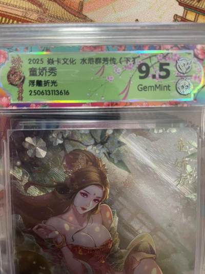 寸草不生拍卖会 第十三期 （ 持续收拍中） - 2025 焱卡文化 水浒群芳传(下)童娇秀
浮雕折光