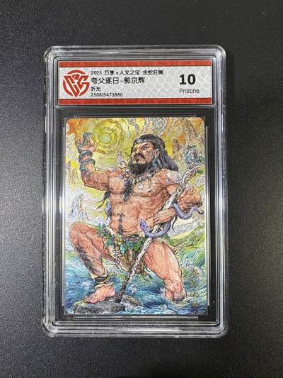 NO.15 好又多金牌大场，双11狂欢继续！每周一站式配齐，方便凑单！（周6晚8点截拍，卖家送拍0抽成！） - 万享*人文 金蛇狂舞 郭京辉 夸父逐日 折光 10P