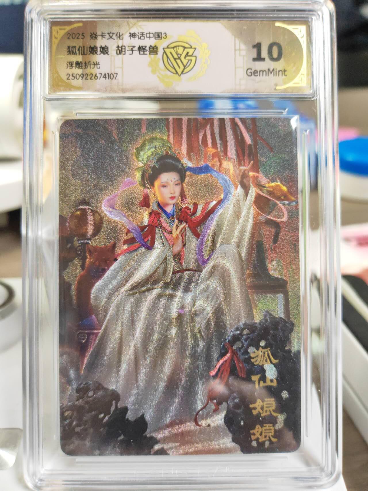 阳大大卡牌拍卖第81期（持续收拍品，周六晚上九点截拍，进群福利早知道） 【10分】焱卡文化 神话中国3 胡子怪兽 狐仙娘娘 浮雕折光107