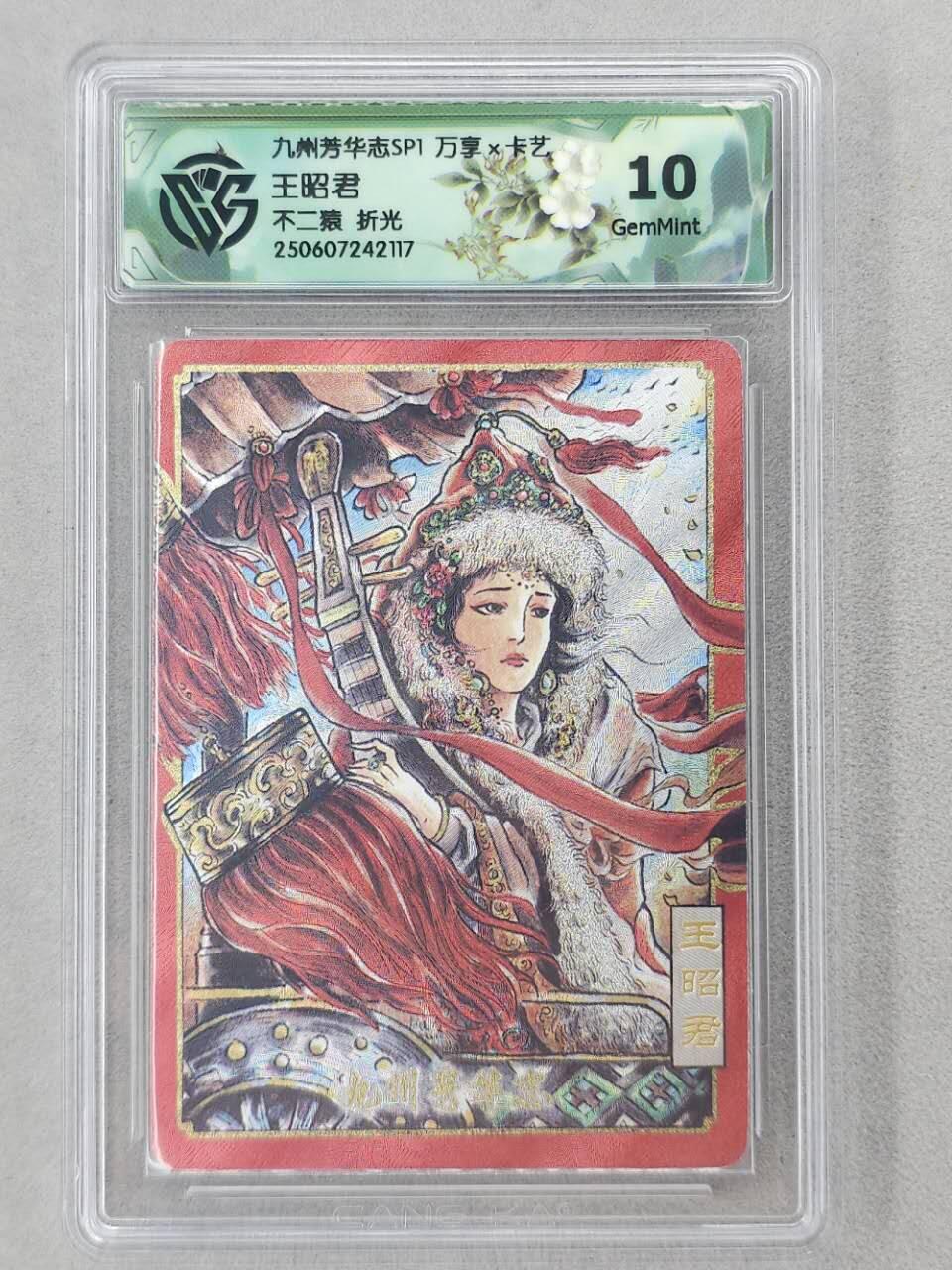 龙虎卡牌第六二场 百里霸场 （无佣金，周六结拍，欢迎送拍） 粗闪评级卡 万享 不二猿四大美女-王昭君 10G