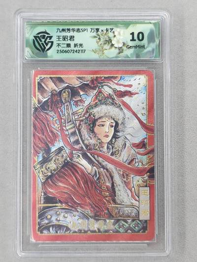 龙虎卡牌第六二场 百里霸场 （无佣金，周六结拍，欢迎送拍） - 粗闪评级卡 万享 不二猿四大美女-王昭君 10G